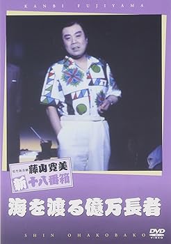 【中古】松竹新喜劇 藤山寛美 海を渡る億万長者 [DVD]【メーカー名】【メーカー型番】【ブランド名】松竹ホームビデオ お笑い・バラエティ, 舞台・エンターテイメント, 演劇 藤山寛美: Actor; 酒井光子: Actor; 月城小夜子: Actor; 藤山寛美: Unknown【商品説明】松竹新喜劇 藤山寛美 海を渡る億万長者 [DVD]当店では初期不良に限り、商品到着から7日間は返品を 受付けております。お問い合わせ・メールにて不具合詳細をご連絡ください。他モールとの併売品の為、完売の際はキャンセルご連絡させて頂きます。中古品の商品タイトルに「限定」「初回」「保証」「DLコード」などの表記がありましても、特典・付属品・帯・保証等は付いておりません。電子辞書、コンパクトオーディオプレーヤー等のイヤホンは写真にありましても衛生上、基本お付けしておりません。※未使用品は除く品名に【import】【輸入】【北米】【海外】等の国内商品でないと把握できる表記商品について国内のDVDプレイヤー、ゲーム機で稼働しない場合がございます。予めご了承の上、購入ください。掲載と付属品が異なる場合は確認のご連絡をさせて頂きます。ご注文からお届けまで1、ご注文⇒ご注文は24時間受け付けております。2、注文確認⇒ご注文後、当店から注文確認メールを送信します。3、お届けまで3〜10営業日程度とお考えください。4、入金確認⇒前払い決済をご選択の場合、ご入金確認後、配送手配を致します。5、出荷⇒配送準備が整い次第、出荷致します。配送業者、追跡番号等の詳細をメール送信致します。6、到着⇒出荷後、1〜3日後に商品が到着します。　※離島、北海道、九州、沖縄は遅れる場合がございます。予めご了承下さい。お電話でのお問合せは少人数で運営の為受け付けておりませんので、お問い合わせ・メールにてお願い致します。営業時間　月〜金　11:00〜18:00★お客様都合によるご注文後のキャンセル・返品はお受けしておりませんのでご了承ください。0
