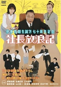 【中古】伊東四朗生誕?!七十周年記念「社長放浪記」 [DVD]