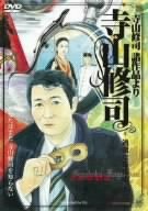 【中古】寺山修司 諸作品より 寺山修司 -過激なる疾走- [DVD]