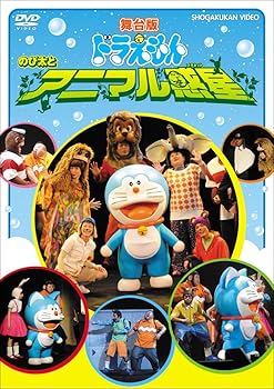 【中古】舞台版ドラえもん のび太とアニマル惑星 [DVD]