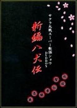 【中古】サクラ大戦 スーパー歌謡ショウ DVDBOX 新編 八犬伝