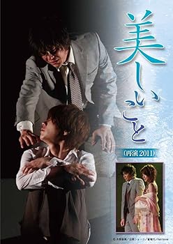 【中古】美しいこと(再演2011) [DVD]