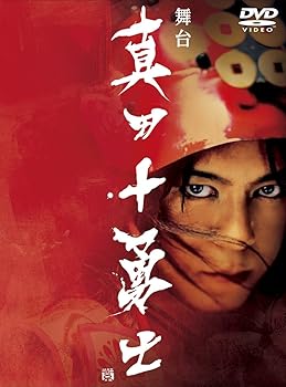 【中古】舞台「真田十勇士」 [DVD]