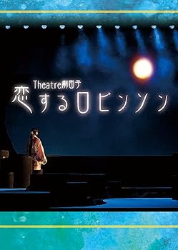【中古】恋するロビンソン【メーカー名】【メーカー型番】【ブランド名】【商品説明】恋するロビンソンTheatre劇団子　演劇DVD　Vol.22帰るべき場所をなくした漂流者を通して“ 家族の絆と故郷への想い” を見つめ直すヒューマンドラマ当店では初期不良に限り、商品到着から7日間は返品を 受付けております。お問い合わせ・メールにて不具合詳細をご連絡ください。他モールとの併売品の為、完売の際はキャンセルご連絡させて頂きます。中古品の商品タイトルに「限定」「初回」「保証」「DLコード」などの表記がありましても、特典・付属品・帯・保証等は付いておりません。電子辞書、コンパクトオーディオプレーヤー等のイヤホンは写真にありましても衛生上、基本お付けしておりません。※未使用品は除く品名に【import】【輸入】【北米】【海外】等の国内商品でないと把握できる表記商品について国内のDVDプレイヤー、ゲーム機で稼働しない場合がございます。予めご了承の上、購入ください。掲載と付属品が異なる場合は確認のご連絡をさせて頂きます。ご注文からお届けまで1、ご注文⇒ご注文は24時間受け付けております。2、注文確認⇒ご注文後、当店から注文確認メールを送信します。3、お届けまで3〜10営業日程度とお考えください。4、入金確認⇒前払い決済をご選択の場合、ご入金確認後、配送手配を致します。5、出荷⇒配送準備が整い次第、出荷致します。配送業者、追跡番号等の詳細をメール送信致します。6、到着⇒出荷後、1〜3日後に商品が到着します。　※離島、北海道、九州、沖縄は遅れる場合がございます。予めご了承下さい。お電話でのお問合せは少人数で運営の為受け付けておりませんので、お問い合わせ・メールにてお願い致します。営業時間　月〜金　11:00〜18:00★お客様都合によるご注文後のキャンセル・返品はお受けしておりませんのでご了承ください。0