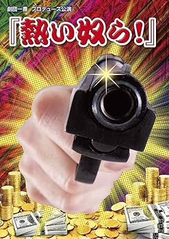 【中古】熱い奴ら! [DVD]