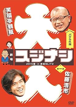 【中古】劇場スジナシ 2015春 in 赤坂BLITZ 第一夜　佐藤浩市 [DVD]
