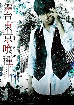 【中古】舞台『東京喰種トーキョーグール』 Blu-ray