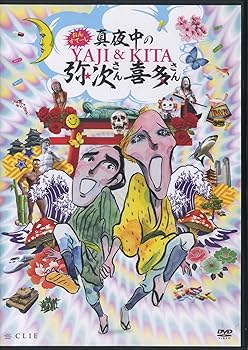 【中古】おん・すてーじ『真夜中の弥次さん喜多さん』 [DVD]
