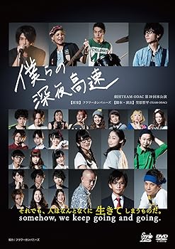 【中古】劇団TEAM-ODAC 第19回本公演『僕らの深夜高速』(再演) [DVD]【メーカー名】【メーカー型番】【ブランド名】Soylatte /soymilk 舞台・エンターテイメント, 演劇 劇団TEAM-ODAC: Actor; 川村陽: Actor; 伊央登: Actor; 稲垣成弥: Actor; 小林亜実: Actor; 梅田綾乃: Actor; 福岡聖菜: Actor; たいせい: Actor; 伊右典: Actor; 長谷川純: Actor【商品説明】劇団TEAM-ODAC 第19回本公演『僕らの深夜高速』(再演) [DVD]当店では初期不良に限り、商品到着から7日間は返品を 受付けております。お問い合わせ・メールにて不具合詳細をご連絡ください。他モールとの併売品の為、完売の際はキャンセルご連絡させて頂きます。中古品の商品タイトルに「限定」「初回」「保証」「DLコード」などの表記がありましても、特典・付属品・帯・保証等は付いておりません。電子辞書、コンパクトオーディオプレーヤー等のイヤホンは写真にありましても衛生上、基本お付けしておりません。※未使用品は除く品名に【import】【輸入】【北米】【海外】等の国内商品でないと把握できる表記商品について国内のDVDプレイヤー、ゲーム機で稼働しない場合がございます。予めご了承の上、購入ください。掲載と付属品が異なる場合は確認のご連絡をさせて頂きます。ご注文からお届けまで1、ご注文⇒ご注文は24時間受け付けております。2、注文確認⇒ご注文後、当店から注文確認メールを送信します。3、お届けまで3〜10営業日程度とお考えください。4、入金確認⇒前払い決済をご選択の場合、ご入金確認後、配送手配を致します。5、出荷⇒配送準備が整い次第、出荷致します。配送業者、追跡番号等の詳細をメール送信致します。6、到着⇒出荷後、1〜3日後に商品が到着します。　※離島、北海道、九州、沖縄は遅れる場合がございます。予めご了承下さい。お電話でのお問合せは少人数で運営の為受け付けておりませんので、お問い合わせ・メールにてお願い致します。営業時間　月〜金　11:00〜18:00★お客様都合によるご注文後のキャンセル・返品はお受けしておりませんのでご了承ください。0