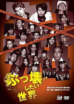 【中古】劇団TEAM-ODAC 第14回本公演『ぶっ壊したい世界』(再演) [DVD]