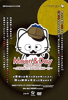 【中古】劇団TEAM-ODAC 番外公演『MOON&DAY~うちのタマ知りませんか?~人狼を探せ!3丁目のとある一日~』..