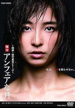【中古】舞台「アンフェアな月」 [DVD]