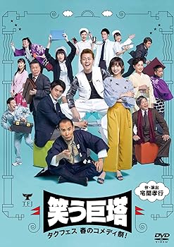 【中古】タクフェス 春のコメディ祭! 笑う巨塔 [DVD]