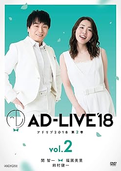 【中古】「AD-LIVE2018」第2巻(関智一×福圓美里×鈴村健一)(初回仕様限定版) [DVD]