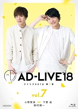 【中古】「AD-LIVE2018」第7巻(小野賢章×下野紘×鈴村健一)(初回仕様限定版) [Blu-ray]