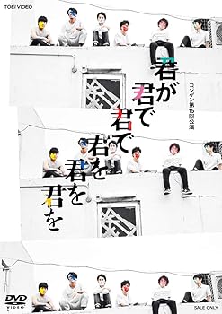 【中古】舞台 ゴジゲン「君が君で君で君を君を君を」 [DVD]【メーカー名】【メーカー型番】【ブランド名】【商品説明】舞台 ゴジゲン「君が君で君で君を君を君を」 [DVD]当店では初期不良に限り、商品到着から7日間は返品を 受付けております。お問い合わせ・メールにて不具合詳細をご連絡ください。他モールとの併売品の為、完売の際はキャンセルご連絡させて頂きます。中古品の商品タイトルに「限定」「初回」「保証」「DLコード」などの表記がありましても、特典・付属品・帯・保証等は付いておりません。電子辞書、コンパクトオーディオプレーヤー等のイヤホンは写真にありましても衛生上、基本お付けしておりません。※未使用品は除く品名に【import】【輸入】【北米】【海外】等の国内商品でないと把握できる表記商品について国内のDVDプレイヤー、ゲーム機で稼働しない場合がございます。予めご了承の上、購入ください。掲載と付属品が異なる場合は確認のご連絡をさせて頂きます。ご注文からお届けまで1、ご注文⇒ご注文は24時間受け付けております。2、注文確認⇒ご注文後、当店から注文確認メールを送信します。3、お届けまで3〜10営業日程度とお考えください。4、入金確認⇒前払い決済をご選択の場合、ご入金確認後、配送手配を致します。5、出荷⇒配送準備が整い次第、出荷致します。配送業者、追跡番号等の詳細をメール送信致します。6、到着⇒出荷後、1〜3日後に商品が到着します。　※離島、北海道、九州、沖縄は遅れる場合がございます。予めご了承下さい。お電話でのお問合せは少人数で運営の為受け付けておりませんので、お問い合わせ・メールにてお願い致します。営業時間　月〜金　11:00〜18:00★お客様都合によるご注文後のキャンセル・返品はお受けしておりませんのでご了承ください。0