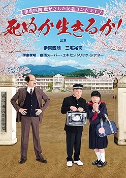 【中古】伊東四朗 魔がさした記念コントライブ 「死ぬか生きるか！」 [DVD]