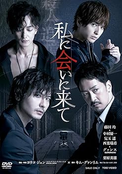 【中古】舞台「私に会いに来て」 [DVD]