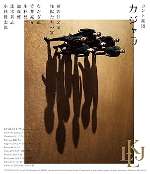 【中古】コント集団 カジャラ 第四回公演「怪獣たちの宴」Blu-ray
