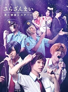 【中古】さらに「さらざんまい」~愛と欲望のステージ~(完全生産限定版) [DVD]