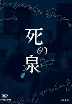 【中古】舞台「死の泉」 [DVD]