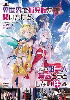 【中古】舞台「異世界で孤児院を開いたけど、なぜか誰一人巣立とうとしない件」 [DVD]