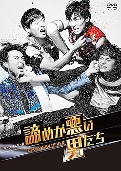 【中古】ボイメンステージ「諦めが悪い男たち~NEVER SAY NEVER~」 [DVD]