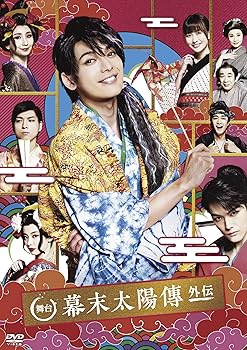 【中古】舞台「幕末太陽傳 外伝」 [DVD]