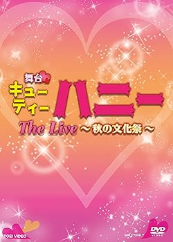 【中古】舞台「キューティーハニー The Live ~秋の文化祭~」 [DVD]【メーカー名】【メーカー型番】【ブランド名】【商品説明】舞台「キューティーハニー The Live ~秋の文化祭~」 [DVD]当店では初期不良に限り、商品到着から7日間は返品を 受付けております。お問い合わせ・メールにて不具合詳細をご連絡ください。他モールとの併売品の為、完売の際はキャンセルご連絡させて頂きます。中古品の商品タイトルに「限定」「初回」「保証」「DLコード」などの表記がありましても、特典・付属品・帯・保証等は付いておりません。電子辞書、コンパクトオーディオプレーヤー等のイヤホンは写真にありましても衛生上、基本お付けしておりません。※未使用品は除く品名に【import】【輸入】【北米】【海外】等の国内商品でないと把握できる表記商品について国内のDVDプレイヤー、ゲーム機で稼働しない場合がございます。予めご了承の上、購入ください。掲載と付属品が異なる場合は確認のご連絡をさせて頂きます。ご注文からお届けまで1、ご注文⇒ご注文は24時間受け付けております。2、注文確認⇒ご注文後、当店から注文確認メールを送信します。3、お届けまで3〜10営業日程度とお考えください。4、入金確認⇒前払い決済をご選択の場合、ご入金確認後、配送手配を致します。5、出荷⇒配送準備が整い次第、出荷致します。配送業者、追跡番号等の詳細をメール送信致します。6、到着⇒出荷後、1〜3日後に商品が到着します。　※離島、北海道、九州、沖縄は遅れる場合がございます。予めご了承下さい。お電話でのお問合せは少人数で運営の為受け付けておりませんので、お問い合わせ・メールにてお願い致します。営業時間　月〜金　11:00〜18:00★お客様都合によるご注文後のキャンセル・返品はお受けしておりませんのでご了承ください。0
