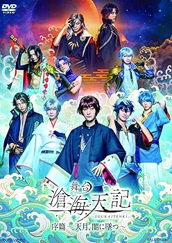 【中古】舞台「滄海天記・序篇 ~天月、闇に墜つ [DVD]