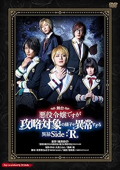 【中古】舞台 悪役令嬢ですが攻略対象の様子が異常すぎる 異禄Side:R [DVD]