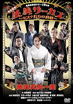 【中古】熱海五郎一座 新橋演舞場シリーズ第8弾！！「任侠サーカス〜キズナたちの挽歌〜」 [DVD]
