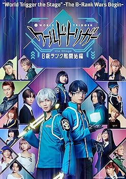 【中古】ワールドトリガー the Stage B級ランク戦開始編 [DVD]