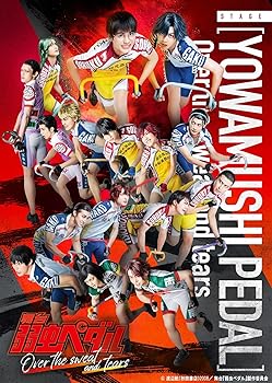 【中古】舞台『弱虫ペダル』Over the sweat and tears [Blu-ray]