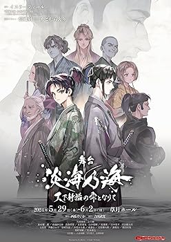 【中古】舞台　淡海乃海-天下静謐の雫となりて- [DVD]