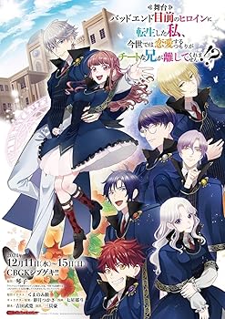 【中古】舞台　バッドエンド目前のヒロインに転生した私、今世では恋愛するつもりがチートな兄が離して..