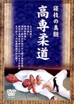 【中古】高専柔道 [DVD]