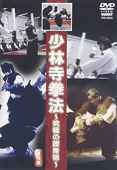 【中古】少林寺拳法~究極の護身術~ [DVD]