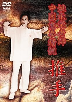 【中古】中国意拳精髄 推手 [DVD]