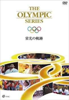 【中古】オリンピック 栄光の軌跡 [DVD]