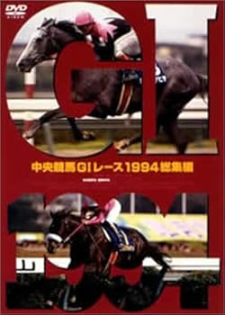 【中古】中央競馬GIレース1994総集編 (低価格化) [DVD]