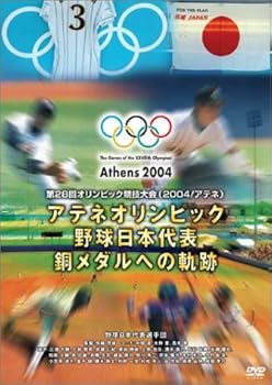 【中古】アテネオリンピック 野球日本代表 銅メダルへの軌跡 [DVD]