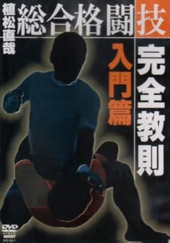 【中古】植松直哉 総合格闘技完全教則 入門篇 [DVD]