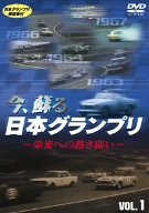 【中古】今、蘇る日本グランプリ~栄光への熱き闘い~ VOL.1 [DVD]