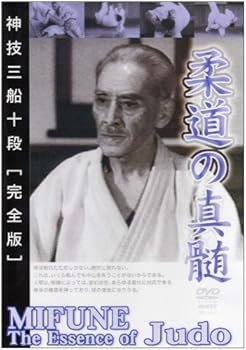 【中古】神技三船十段[完全版] 柔道の神髄 [DVD]