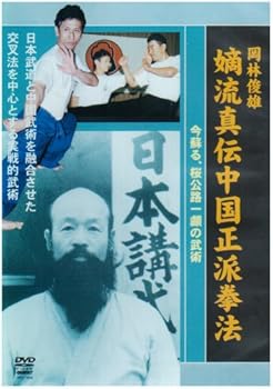 【中古】岡林俊雄 嫡流真伝中国正派拳法 [DVD]