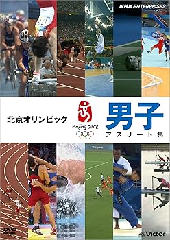 【中古】北京オリンピック 男子アスリート集 [DVD]