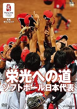 【中古】北京オリンピック 栄光への道 ソフトボール日本代表 [DVD]