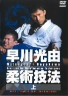 【中古】早川光由 柔術技法（上） [DVD]