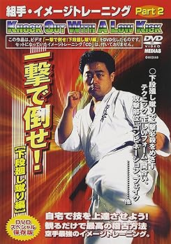 【中古】組手・イメージトレーニング Part.2 一撃で倒せ![下段廻し蹴り編] [DVD]